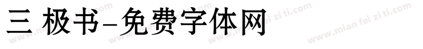 三 极书字体转换